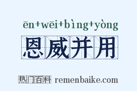 恩威并用是什么意思的图片
